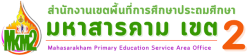 สำนักงานเขตพื้นที่การศึกษาประถมศึกมหาสารคาม เขต 2